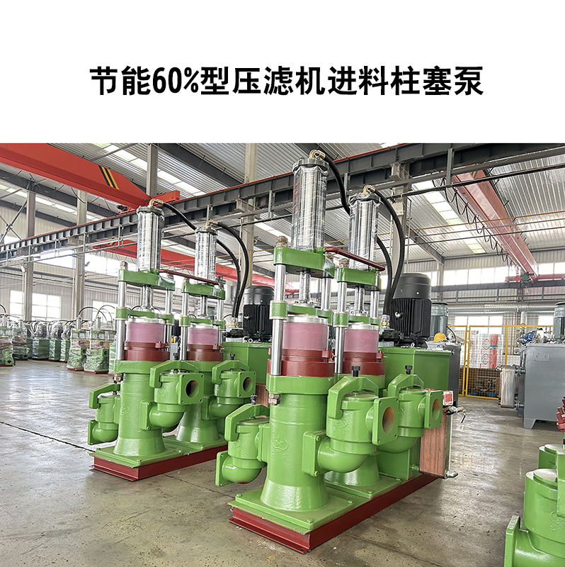 節(jié)能60%型壓濾機(jī)進(jìn)料柱塞泵-12 節(jié)能60%型壓濾機(jī)進(jìn)料柱塞泵-12