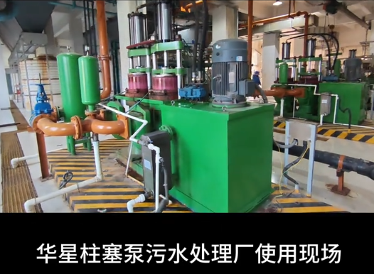 華星柱塞泵污水處理廠使用現(xiàn)場(chǎng)